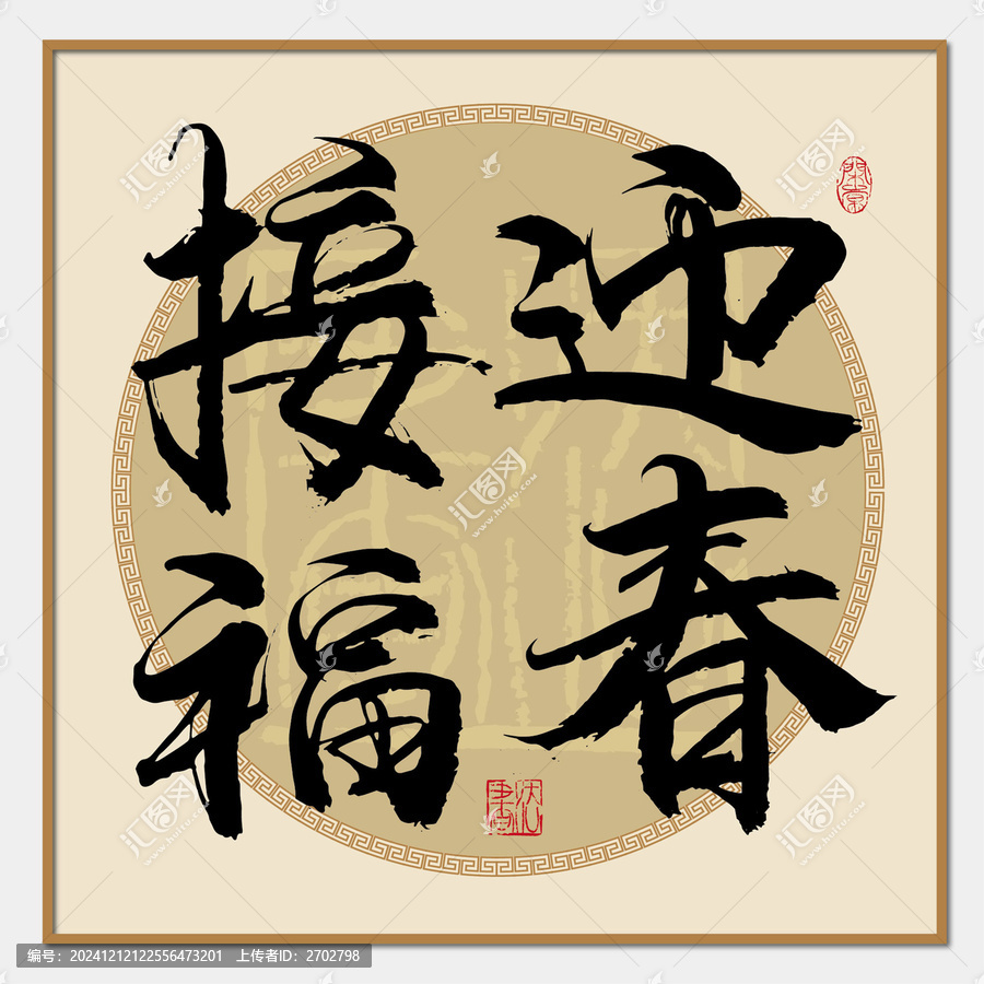 迎春接福