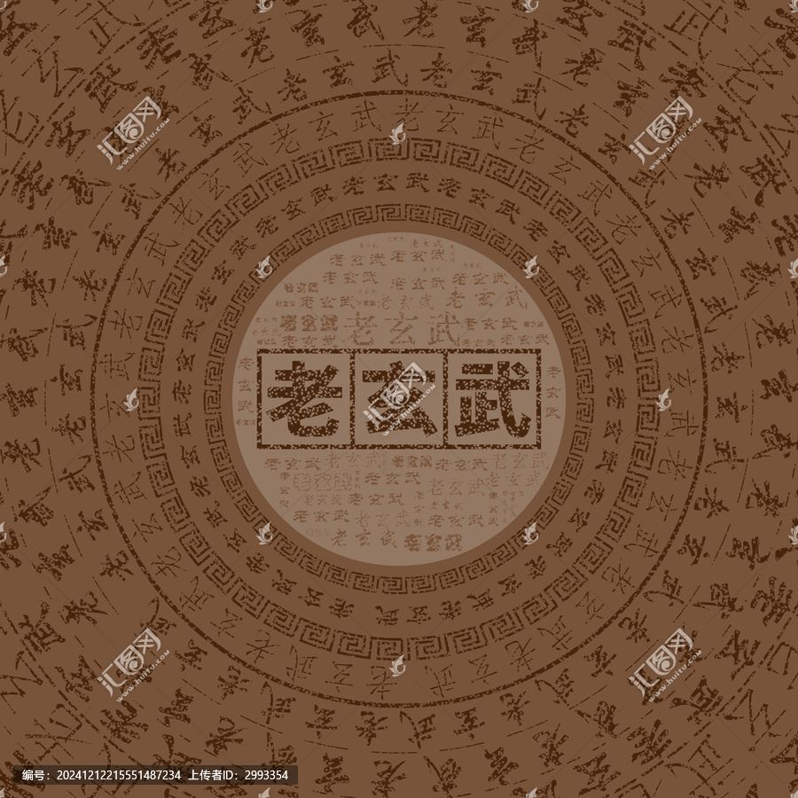 玄武