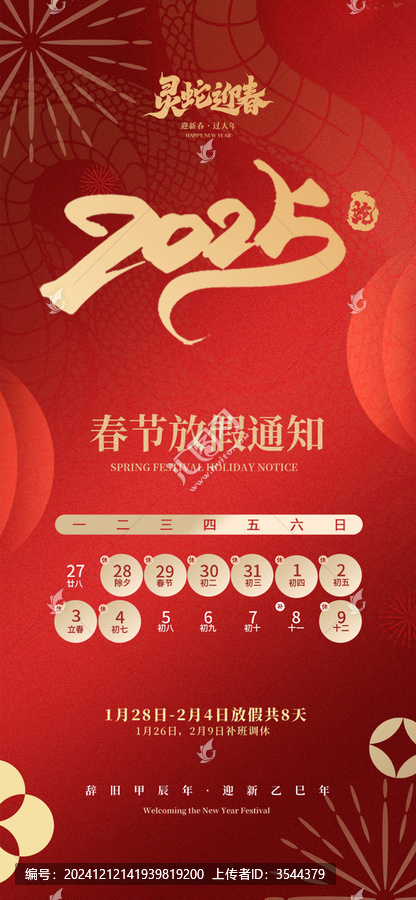 春節(jié)元旦放假通知