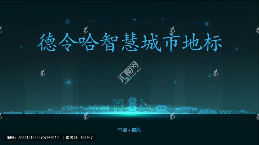 德令哈智慧城市