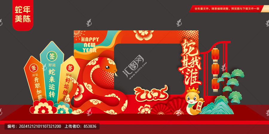 蛇年布置