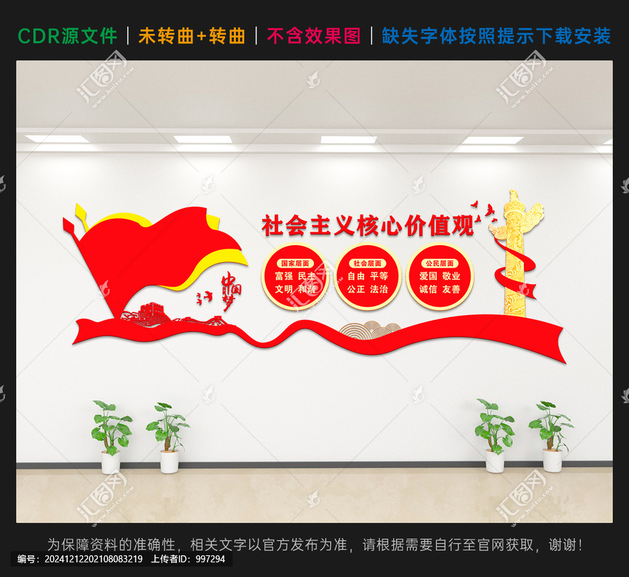 社會(huì)主義核心價(jià)值觀文化墻