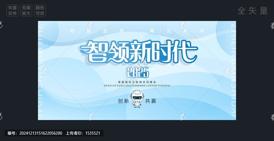 智領新時代舞臺背景
