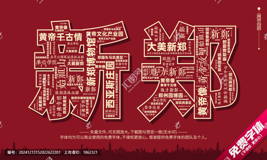 新鄭打卡地創(chuàng)意文字字體組合設(shè)計(jì)