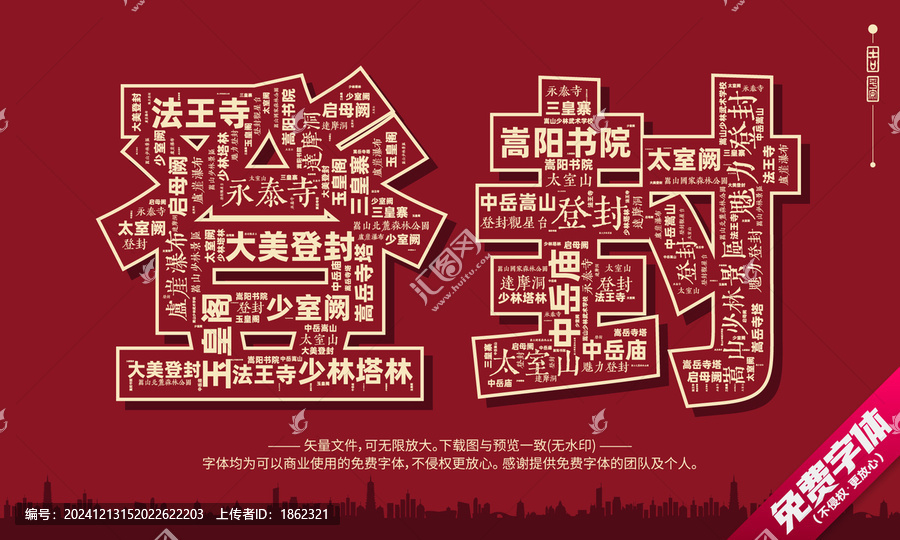 登封打卡地創(chuàng)意文字字體組合設(shè)計(jì)
