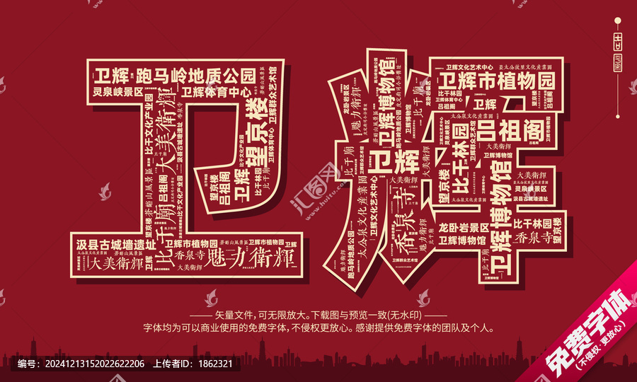 衛(wèi)輝打卡地創(chuàng)意文字字體組合設(shè)計