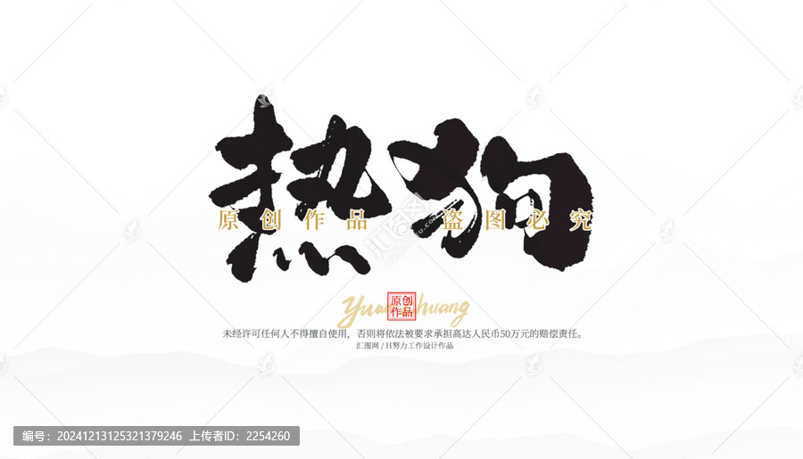 熱狗