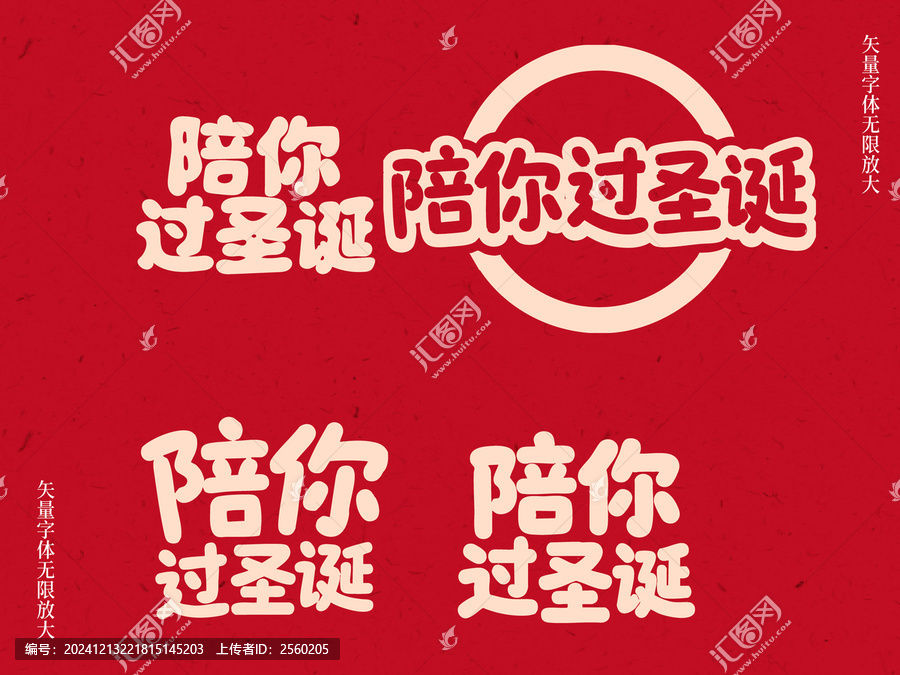 矢量陪你過(guò)圣誕卡通藝術(shù)字