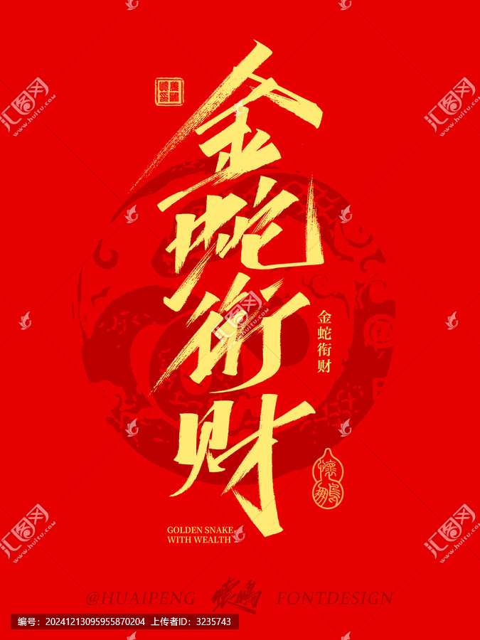 金蛇銜財(cái)