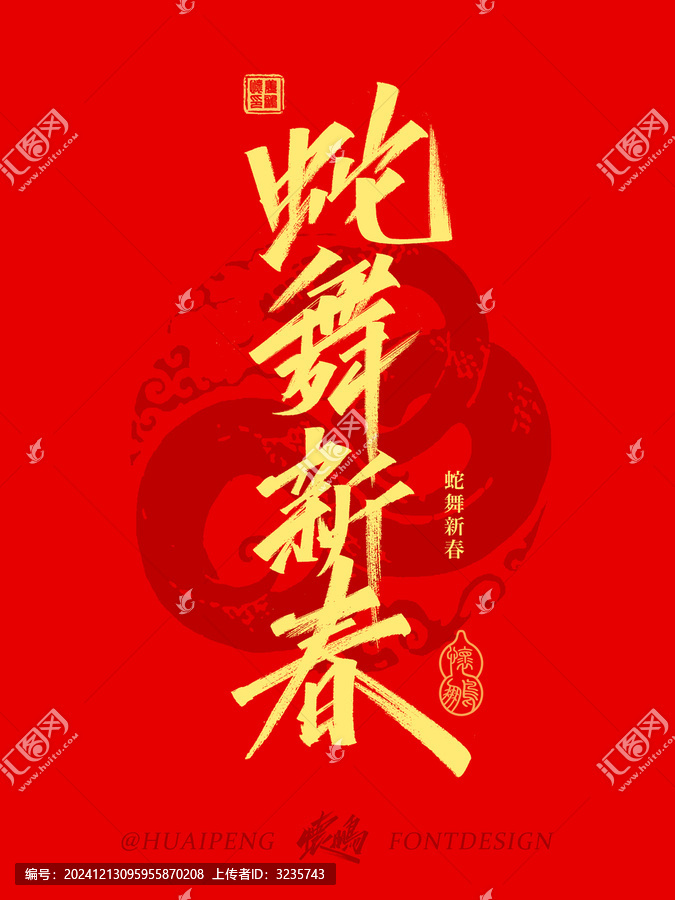 蛇舞新春