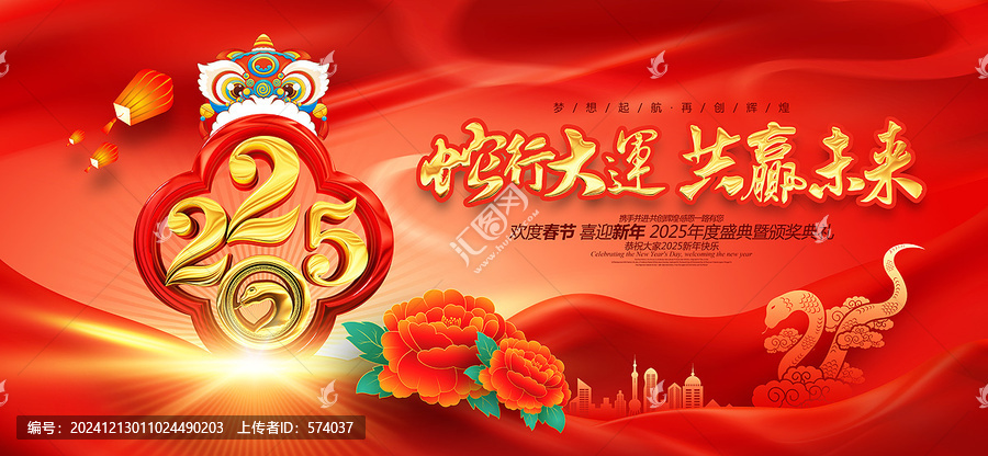 蛇年年會(huì)
