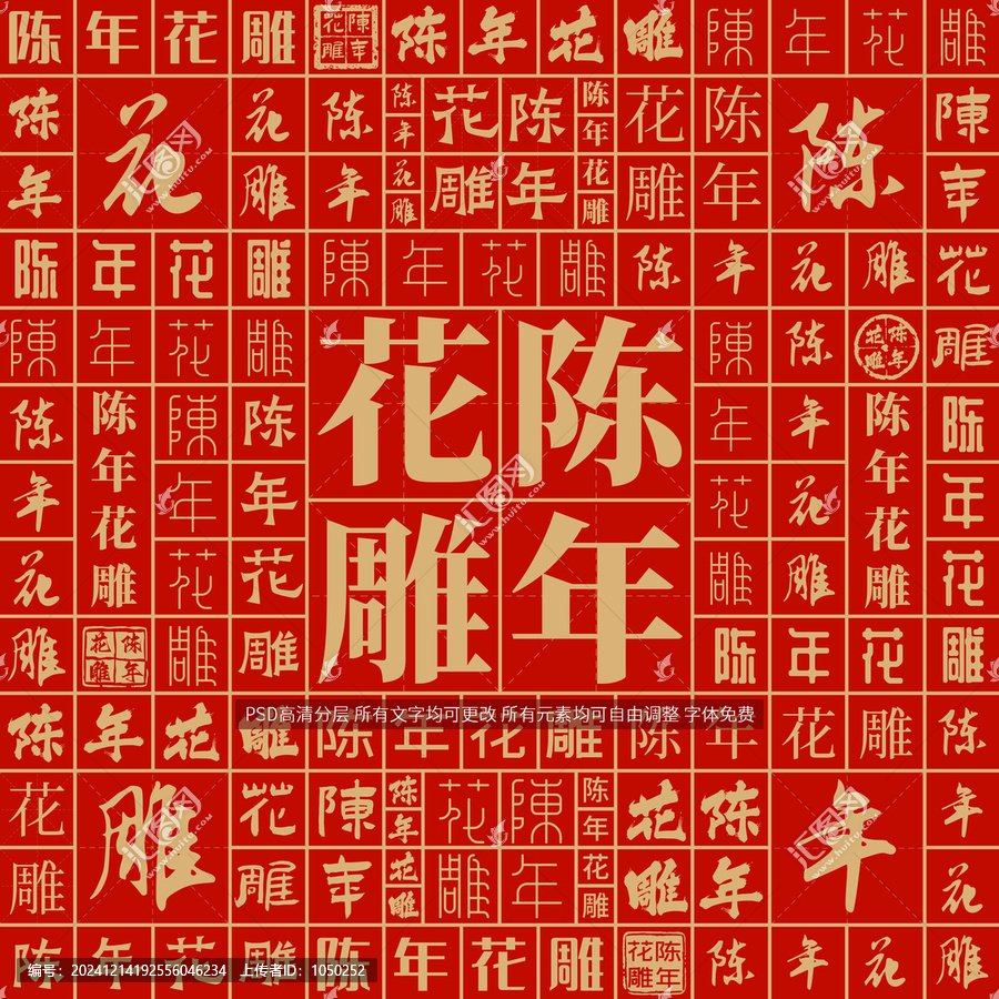 陳年花雕