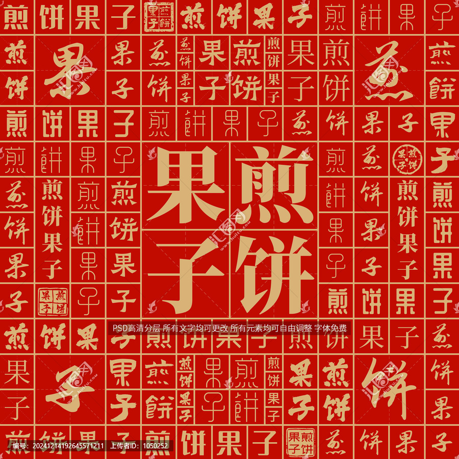 煎餅果子