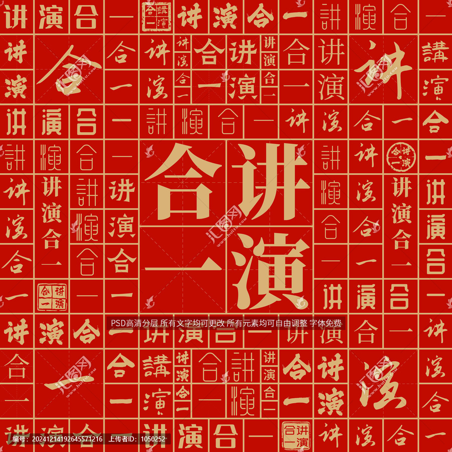 講演合一