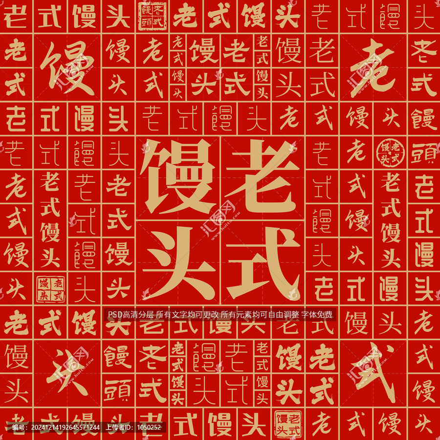 老式饅頭