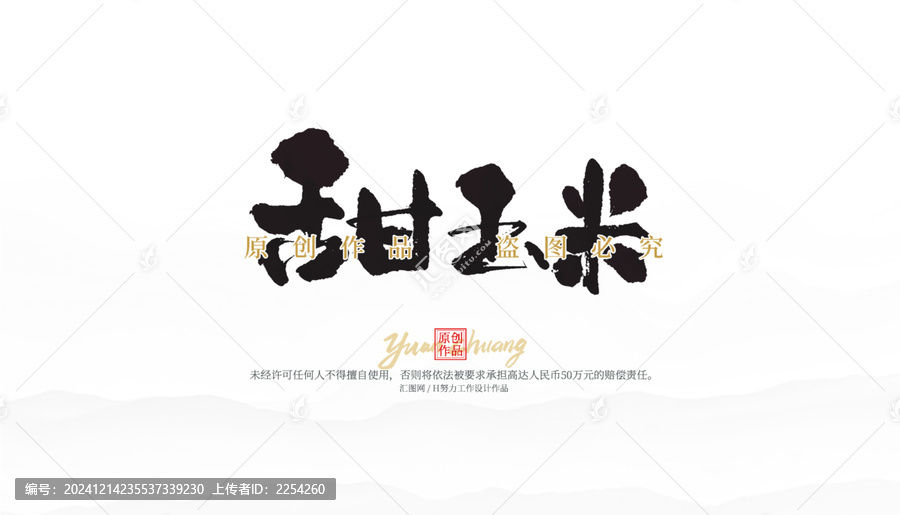 甜玉米