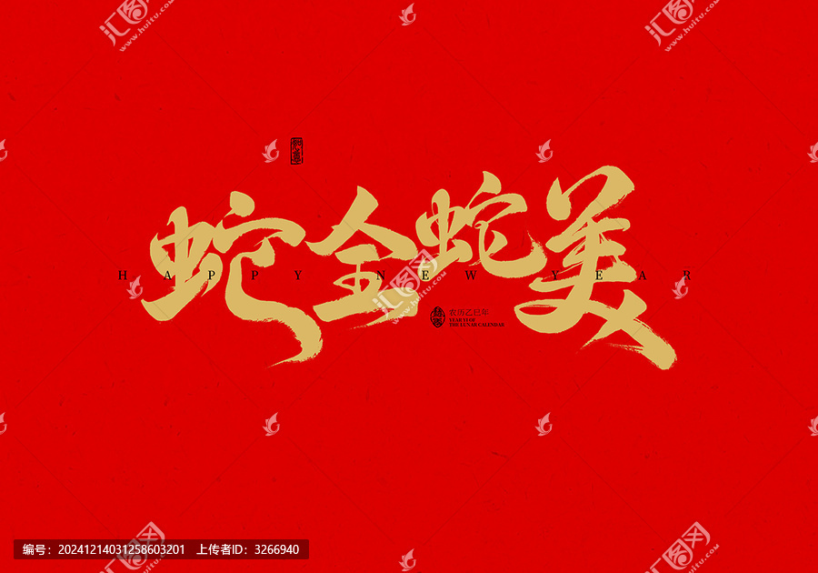 蛇全蛇美