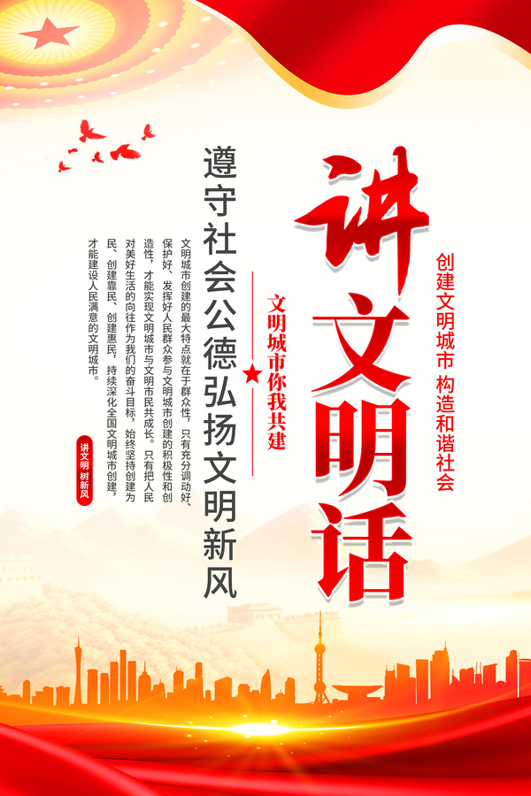 創(chuàng)建文明城市海報(bào)