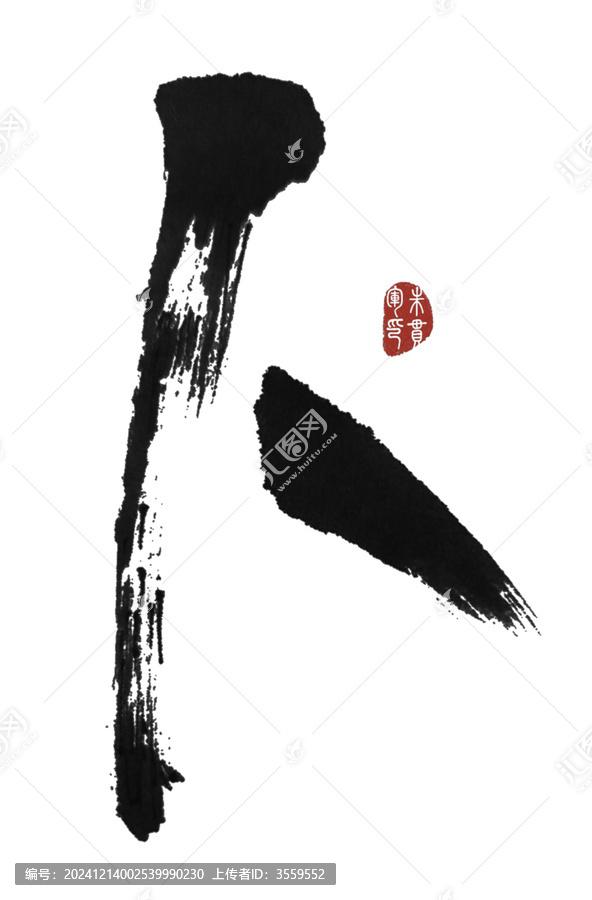 卜