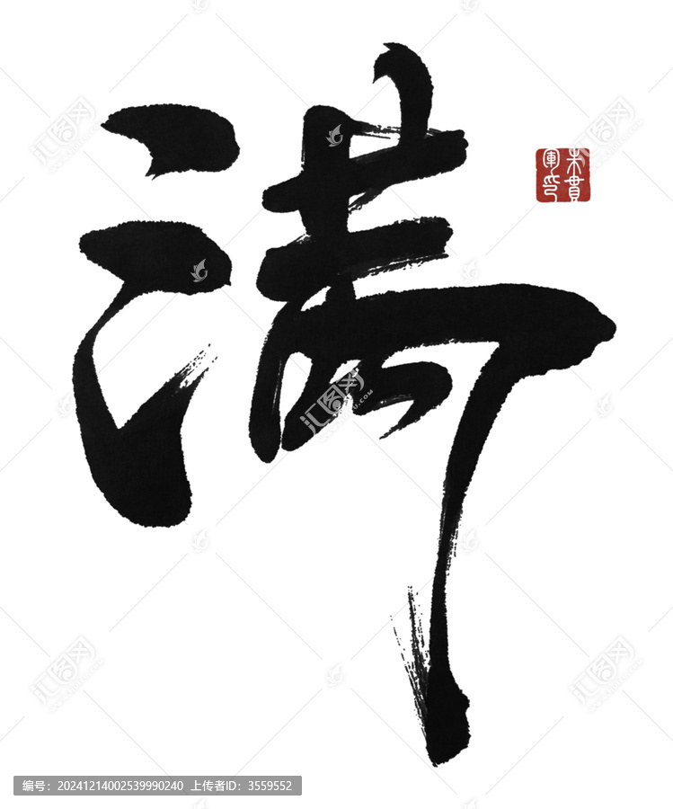 滿
