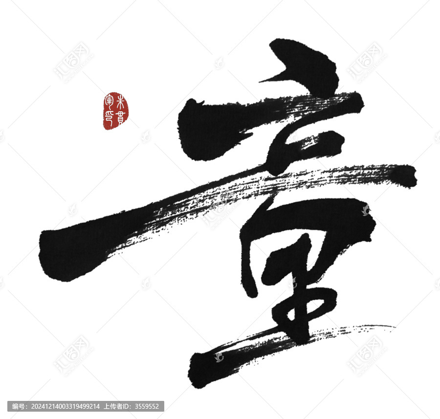 童