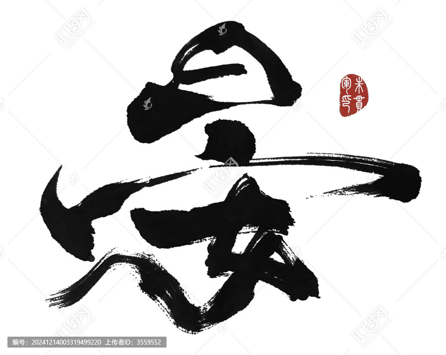 晏