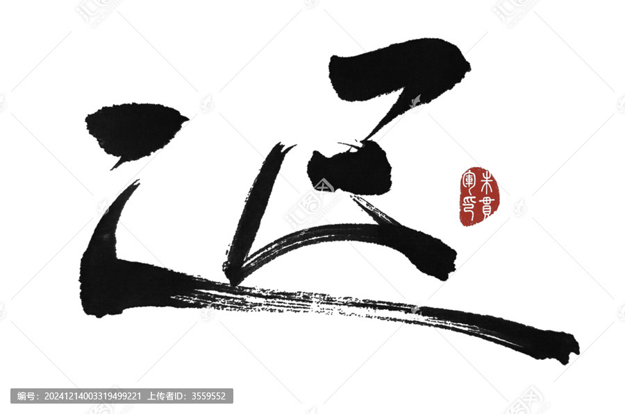 遲