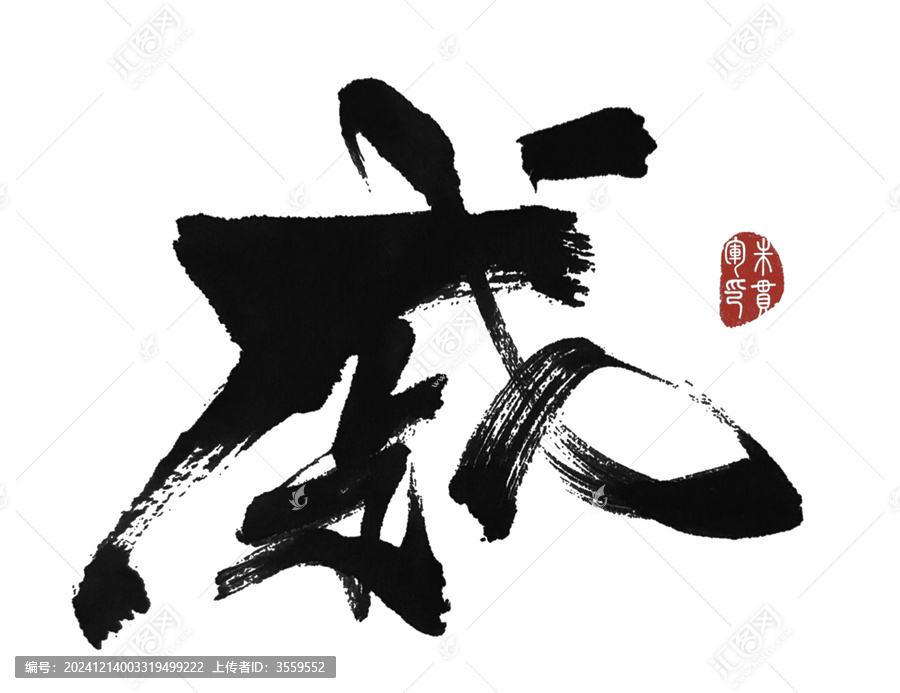 戚