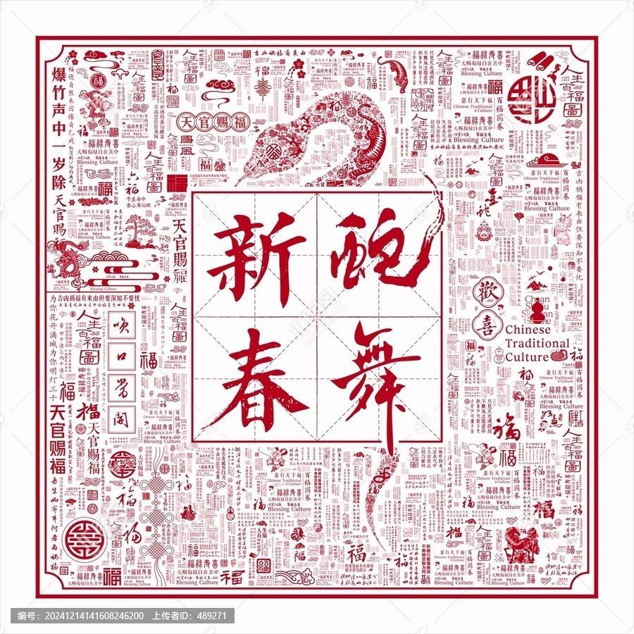 蛇舞新春蛇年新春新年文字底紋