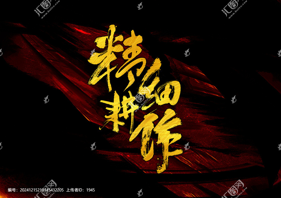 精耕細(xì)作字體設(shè)計(jì)