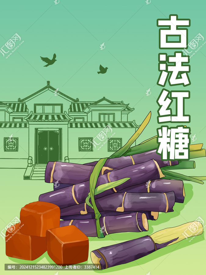 古法甘蔗紅糖插畫