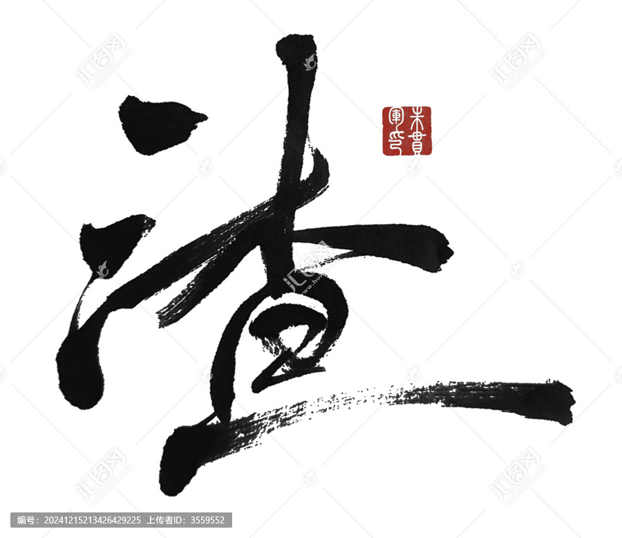 渣