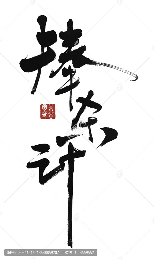 捧殺計(jì)