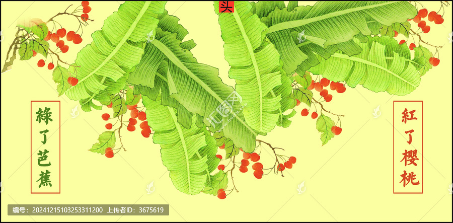 紅了櫻桃綠了芭蕉