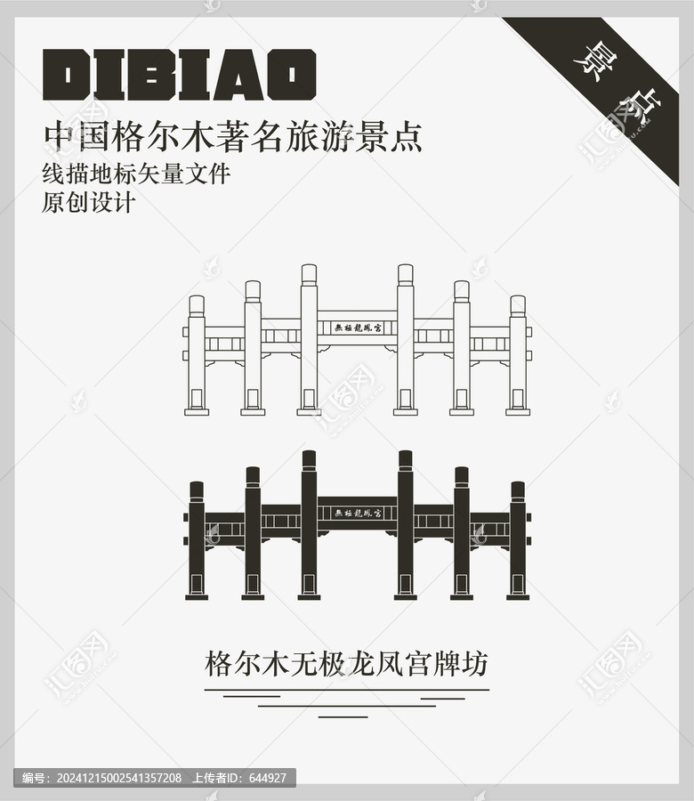 格爾木無(wú)極龍鳳宮牌坊