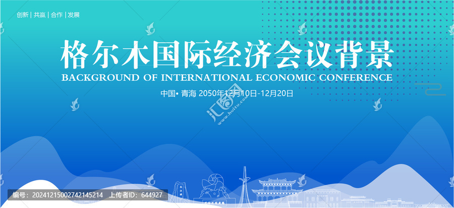格爾木國際經(jīng)濟(jì)會議背景