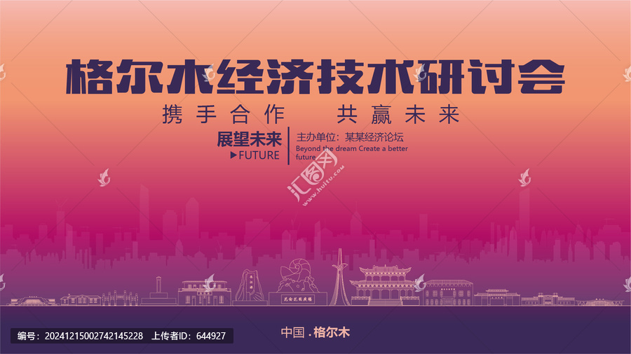 格爾木經(jīng)濟研討會