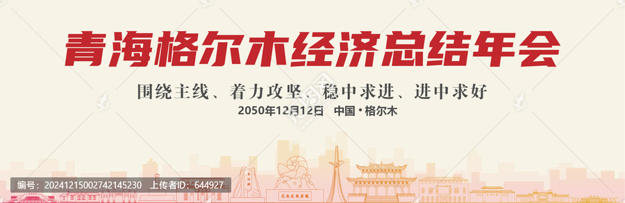 格爾木經(jīng)濟(jì)總結(jié)年會