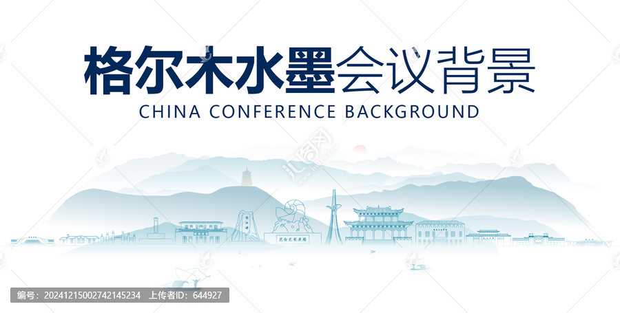 格爾木水墨會(huì)議背景