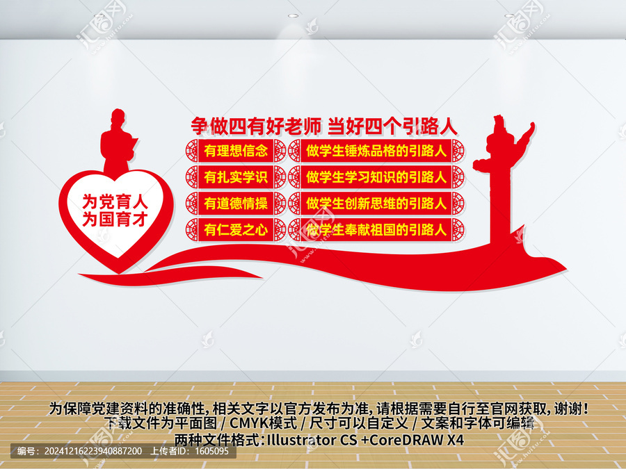 四有好老師四個引路人文化墻