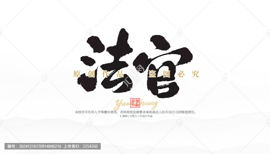 法官