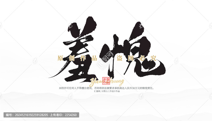 羞愧