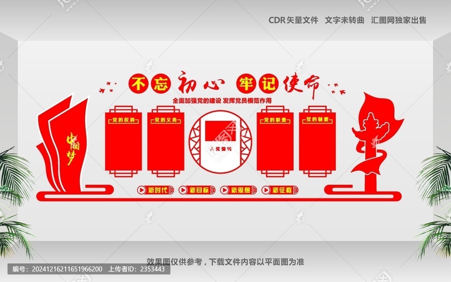 中國夢文化墻