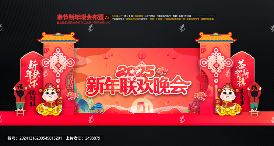 春節(jié)聯(lián)歡晚會舞臺布置