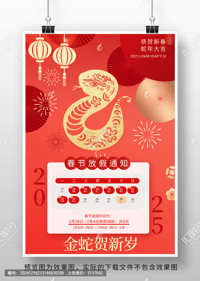 2025蛇年放假通知海報(bào)