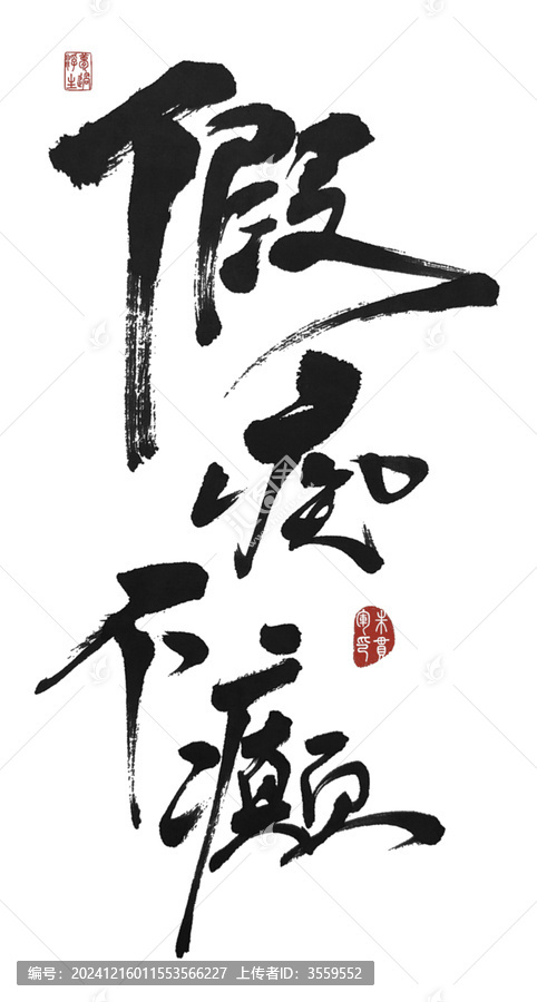 假癡不癲