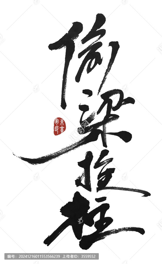 偷梁換柱