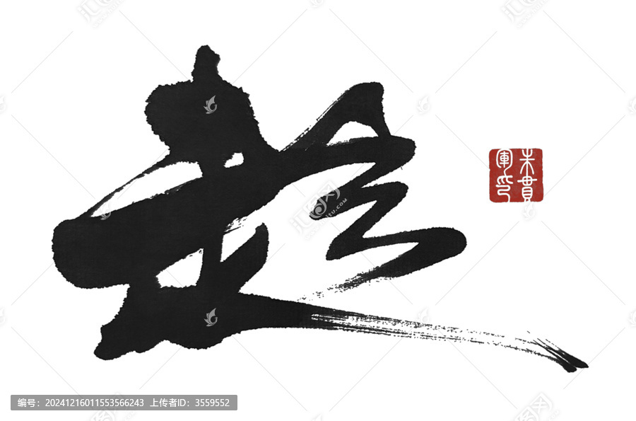 趁