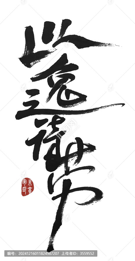 以逸待勞