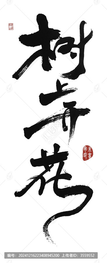樹上花開